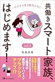 共働きスマート家族、はじめます! vol.3 (C's Comics)
