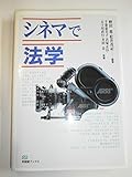 シネマで法学 (有斐閣ブックス)