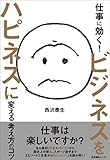 仕事に効く！ビジネスをハピネスに変える考え方のコツ