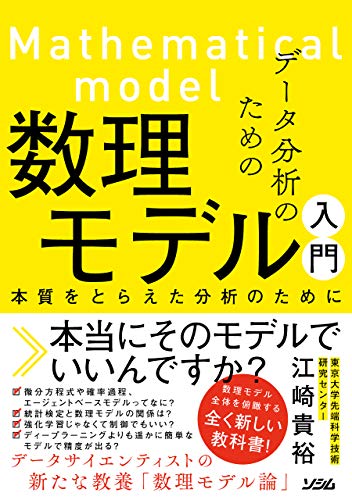 データ分析のための数理モデル入門　本質をとらえた分析のために