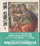 世界 名画の旅 (4)