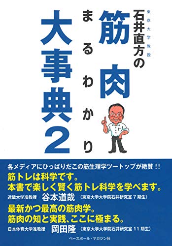キンドル 無料電子書籍 石井直方の筋肉まるわかり大事典《2》 バイ