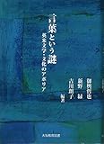 言葉という謎―英米文学・文化のアポリア