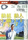 人を動かす組織を動かす (NHK人間講座)