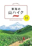 東海の山ハイク 日帰りであるく22コース (諸ガイド)
