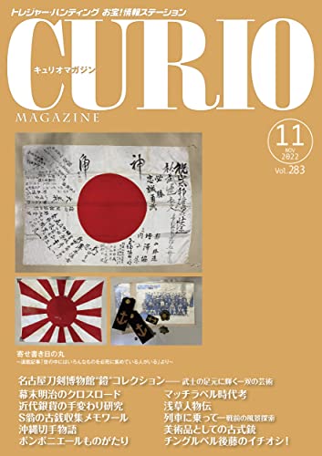 キュリオマガジン2022年11月号 (2022年11月号・283号)