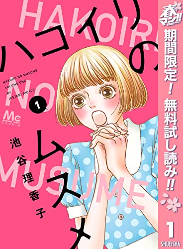 ハコイリのムスメ【期間限定無料】 1 (マーガレットコミックスDIGITAL)