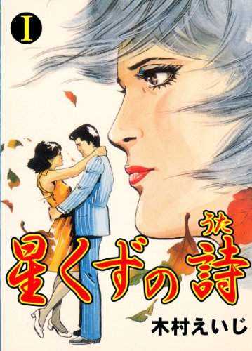 星くずの詩 1 (マンガの金字塔)