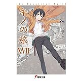 キノの旅XVII the Beautiful World (電撃文庫)