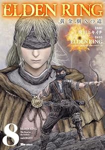 ELDEN RING 黄金樹への道 8 (ヒューコミックス)