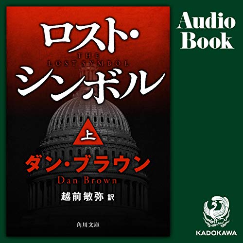 無料電子書籍 アプリ ロスト・シンボル 上 バイ