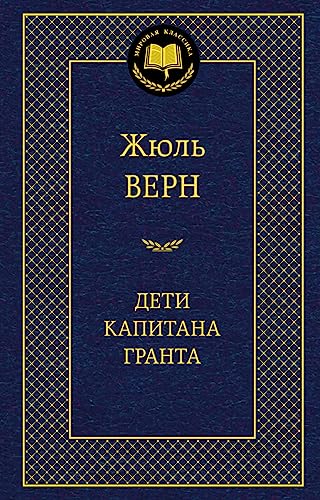 Deti kapitana Granta 5389050932 Book Cover