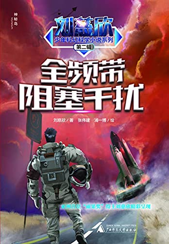 全频带阻塞干扰 (Chinese Edition)