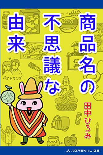 商品名の不思議な由来 田中 ひろみ 趣味 実用 Kindleストア Amazon