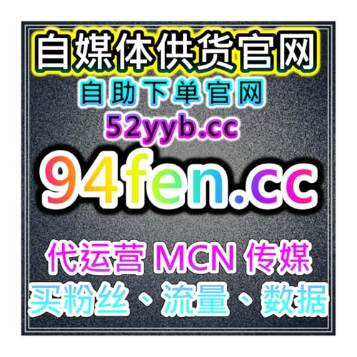 B站专栏阅读大单自助平台：如何通过b站大单提升专栏综合数据？