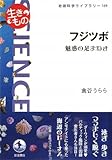 フジツボ――魅惑の足まねき (岩波科学ライブラリー〈生きもの〉)