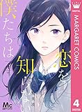 恋を知らない僕たちは 4 (マーガレットコミックスDIGITAL)