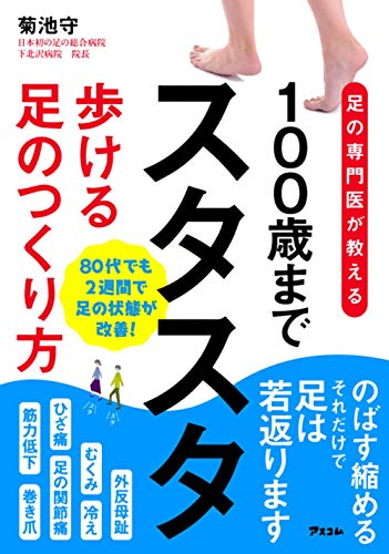 無料電子書籍 アプリ 足の専門医が教える 100歳までスタスタ歩ける足のつくり方 (健康プレミア バイ