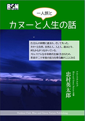 無料電子書籍 おすすめ カヌーと(一人旅と)人生の話 (Outdoor Club, Blue and Green Nature Publishing) バイ