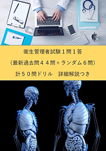無料電子書籍 アプリ 衛生管理者試験1問1答(最新過去問44問+ランダム6問)計50問ド バイ