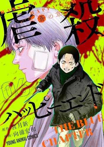 虐殺ハッピーエンド~蒼の章~ 6 (ヤングアニマルコミックス)