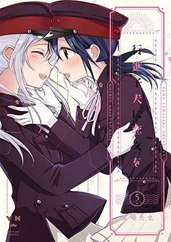 『行進子犬に恋文を』5巻