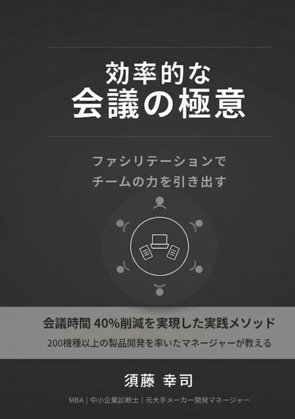 効率的な会議の極意　ファシリテーションでチームの力を引き出す
