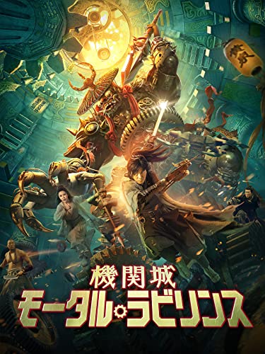 機関城 モータル・ラビリンス（吹替版）