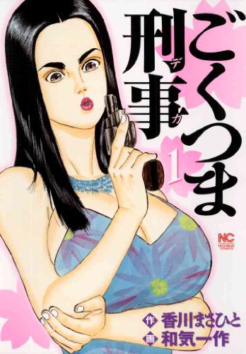 『ごくつま刑事』