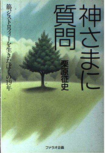 スマホ 無料電子書籍 神さまに質問―筋ジストロフィーを生きたぼくの19年 バイ