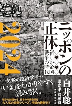 ニッポンの正体2024: 新しい帝国戦争の時代