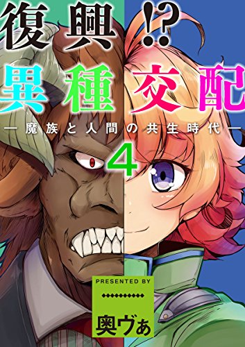 キンドル 無料電子書籍 復興!?異種交配―魔族と人間の共生時代―4話 (MOOG COMICS) バイ