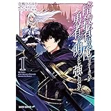 暗殺者である俺のステータスが勇者よりも明らかに強いのだが 1 (ガルドコミックス)