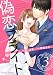 偽恋フライト3巻 (Berry's COMICS)