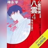 心霊探偵八雲4 完全版 守るべき想い: 講談社文庫