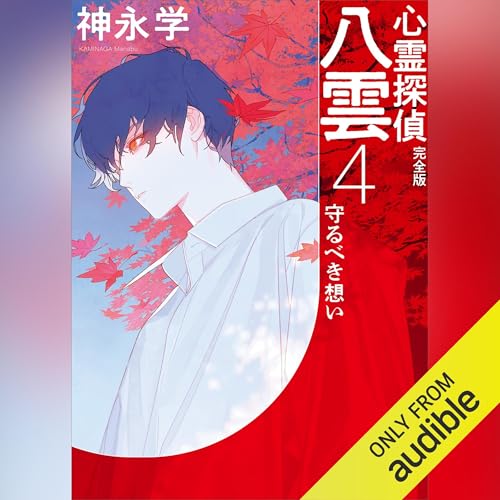『心霊探偵八雲４　完全版　守るべき想い』のカバーアート
