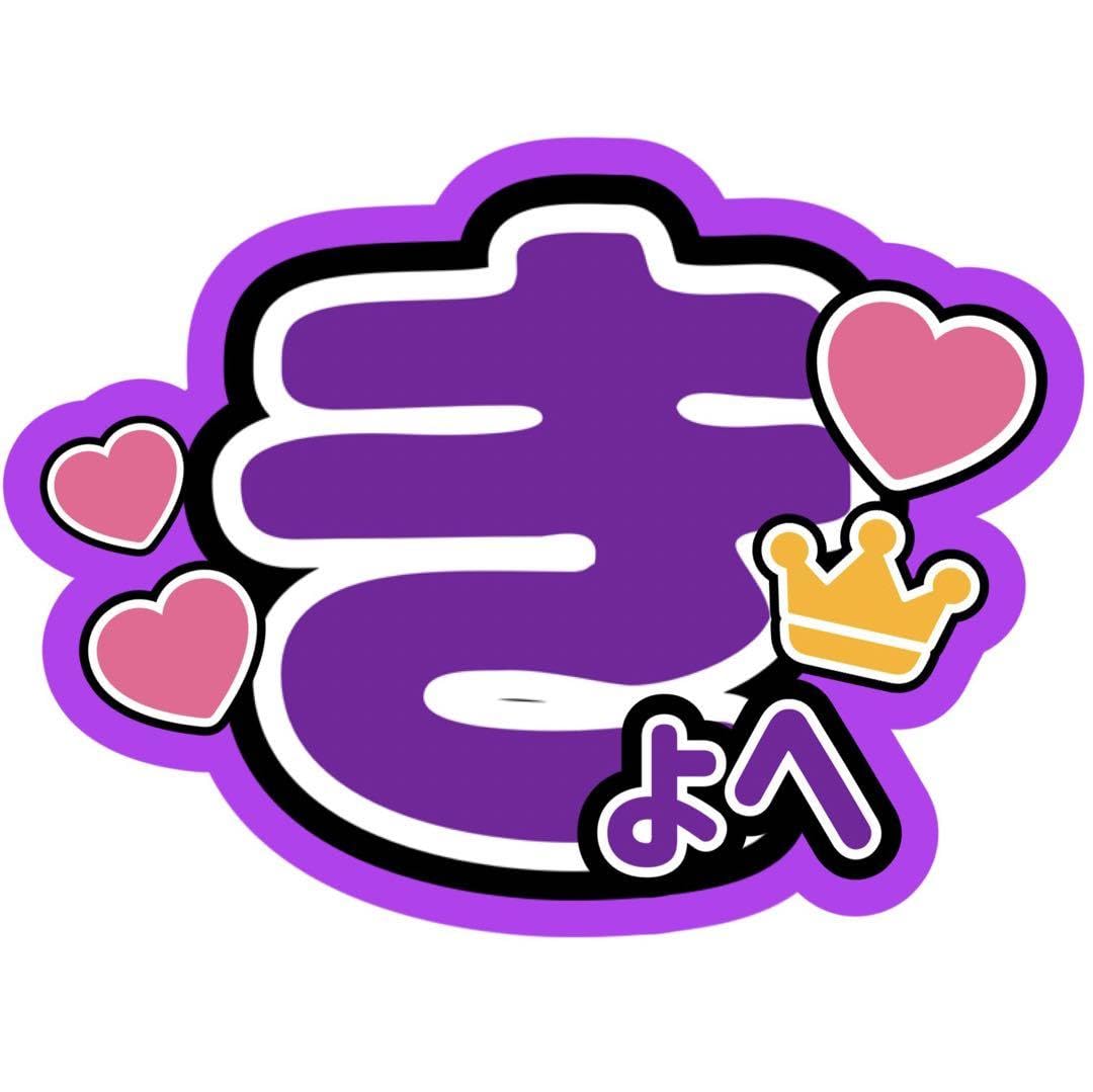 Amazon.co.jp: 高橋恭平なにわ男子うちわ文字 大橋和也西畑大吾藤原丈  