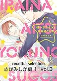 recottia selection さがみしか編1 vol.3 (B's-LOVEY COMICS)