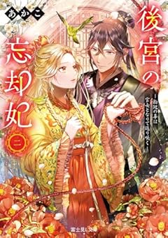 後宮の忘却妃 二 ―輪廻の華は官女となりて返り咲く― (富士見L文庫)