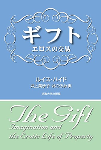 ギフト―エロスの交易