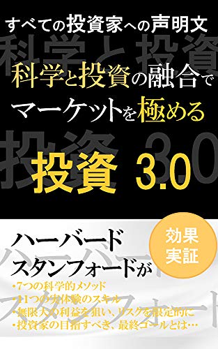 投資３．０: すべての投資家への声明文 科学と投資の融合でマーケットを極める