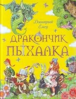 Drakonchik Pykhalka 5699476369 Book Cover