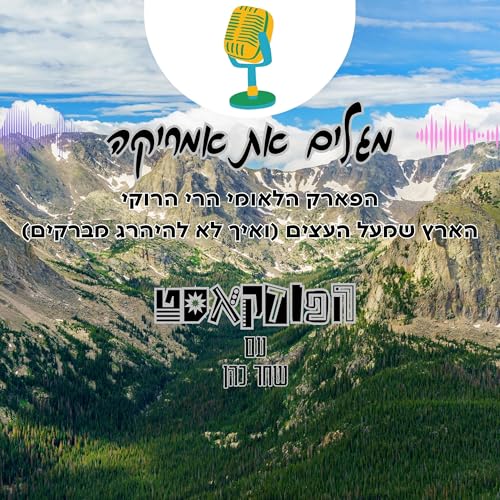 הפארק הלאומי הרי הרוקי - הארץ שמעל העצים (ואיך לא להיהרג מברקים)