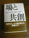 場と共創 清水 博 久米 是志 VⅠ