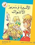 الأميرة وسرير الأشواك (زاوية القراءة) (Arabic Edition)