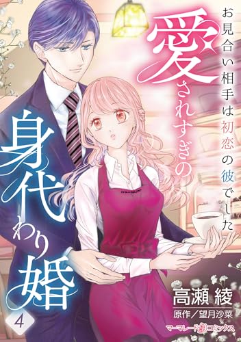 愛されすぎの身代わり婚～お見合い相手は初恋の彼でした～【分冊版】4話 (マーマレードコミックス)