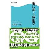 脳に効く「睡眠学」 (角川SSC新書)