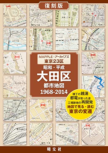 MAPPLEアーカイブズ 昭和・平成 都市地図 大田区
