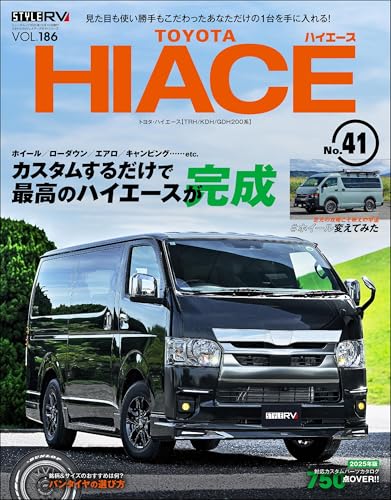スタイルRV Vol.186 トヨタ ハイエース No.41のサムネイル