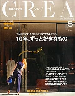 CREA 2015年5月号 10年、ずっと好きなもの